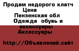 Продам недорого клатч › Цена ­ 1 000 - Пензенская обл. Одежда, обувь и аксессуары » Аксессуары   